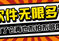 最新活力安卓app分身软件，支持任意软件无限分身，多开必备神器【分身软件+使用教程】