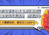 【淘宝副业】2025淘宝无人直播带货：开启日入1000+的财富新通道，独家核心技术，不违规不封号，当天开播见收益1000+