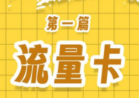 2025年流量卡副业零成本推广攻略，揭秘佣金80-300元的副业机会，普通人月入过万的真实案例与平台选择技巧